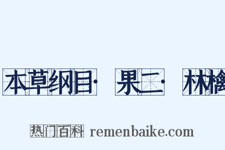 本草纲目·果二·林檎是什么意思的图片